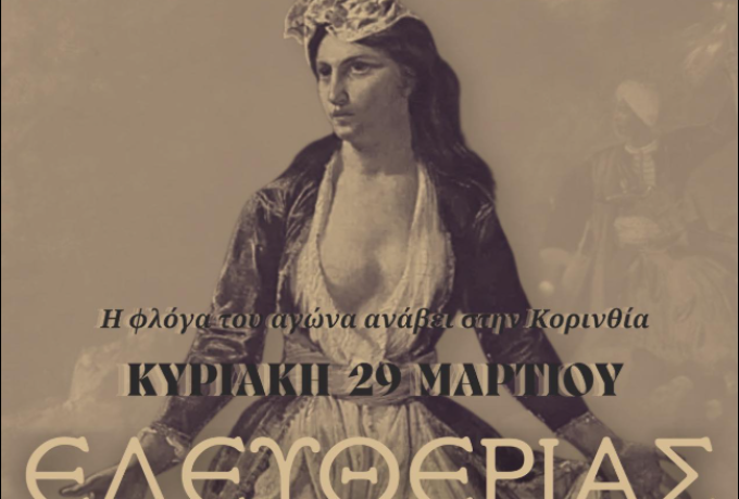 Πολιτιστικός και Λαογραφικός Σύλλογος Ξυλοκερίζας: Τιμούμε την έναρξη της Επανάστασης του 1821